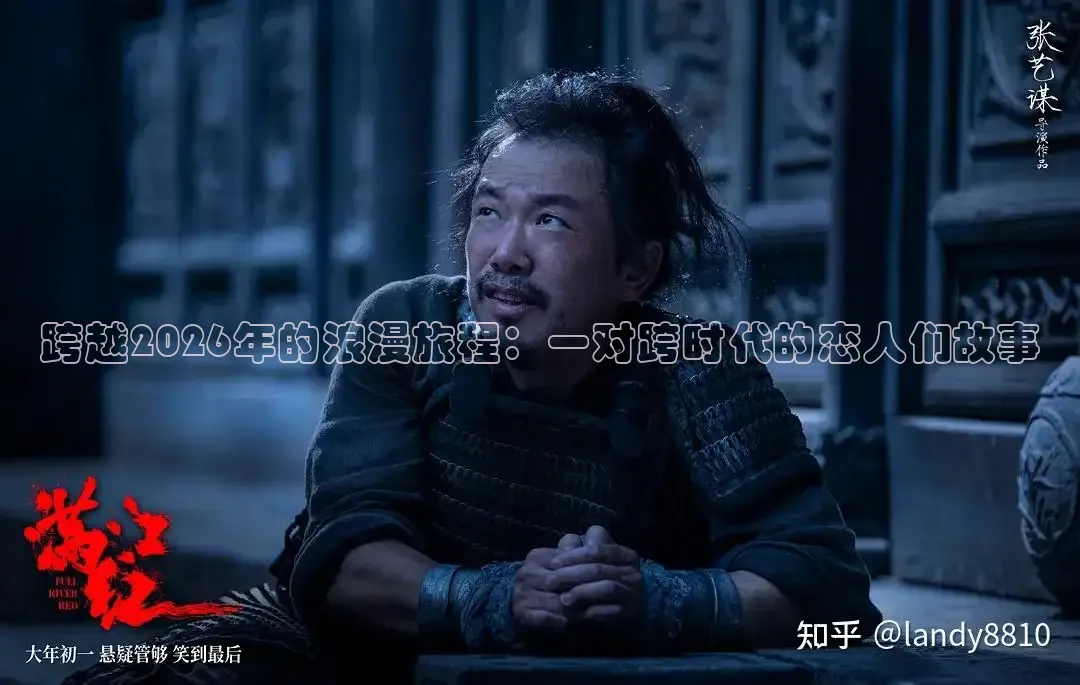 跨越2026年的浪漫旅程：一对跨时代的恋人们故事
