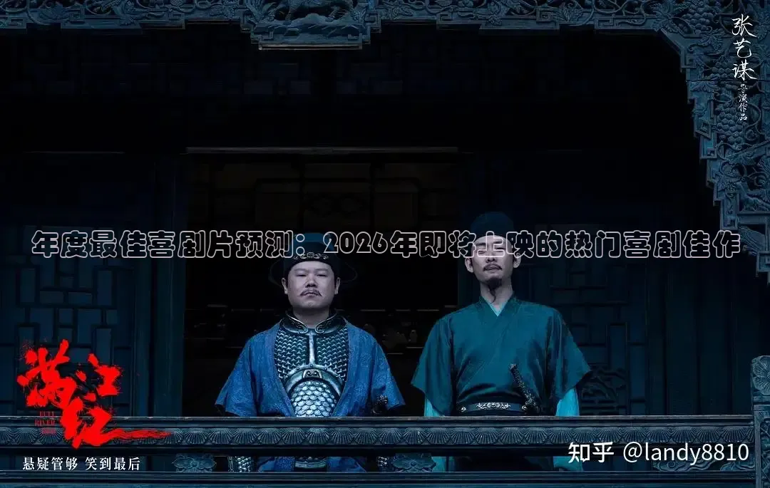 年度最佳喜剧片预测：2026年即将上映的热门喜剧佳作