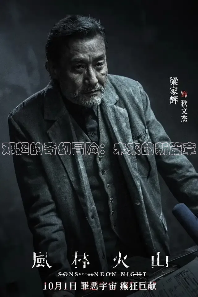 邓超的奇幻冒险：未来的新篇章